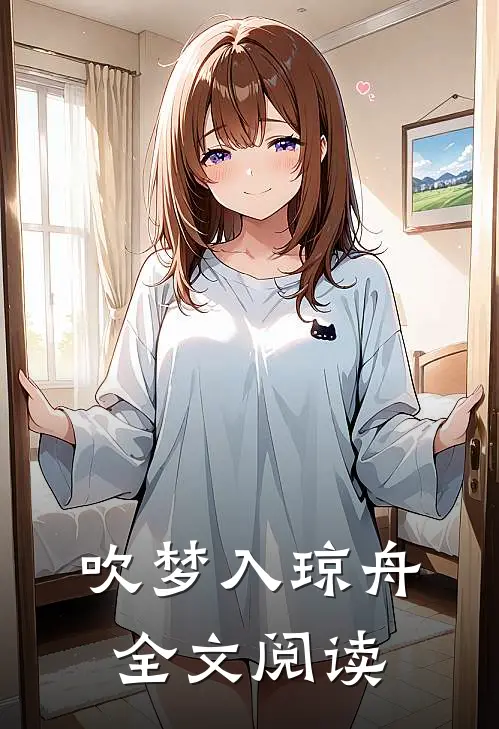 吹梦入琼舟全文阅读