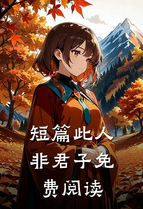 短篇此人非君子免费阅读