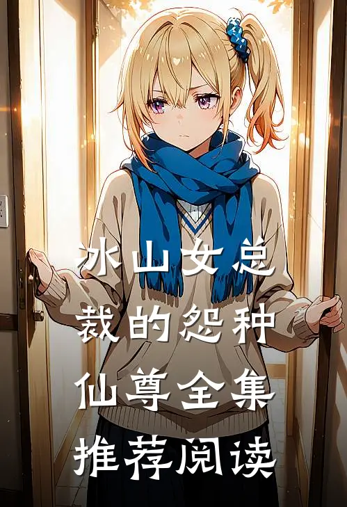 冰山女总裁的怨种仙尊全集推荐阅读