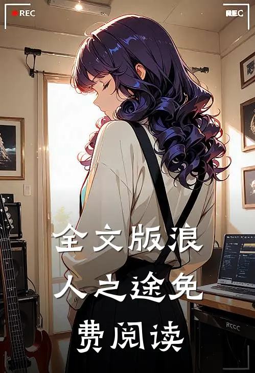 全文版浪人之途免费阅读