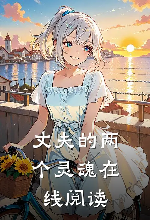 丈夫的两个灵魂在线阅读