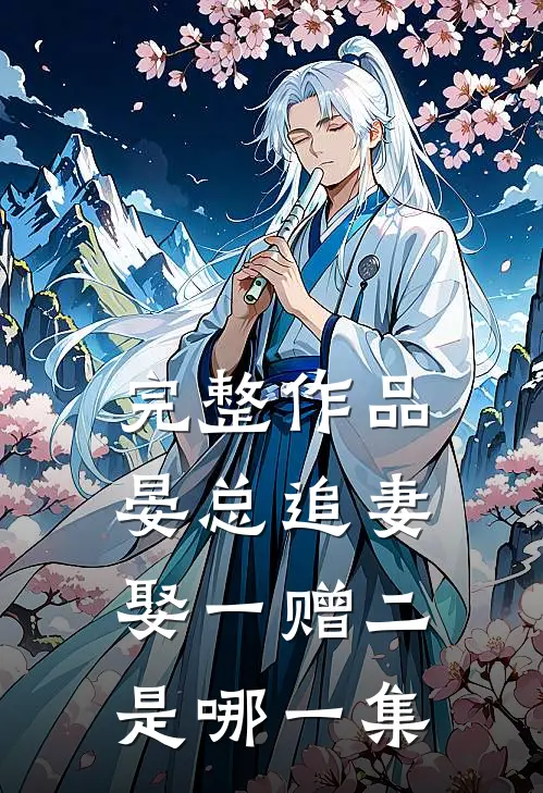 完整作品晏总追妻娶一赠二是哪一集