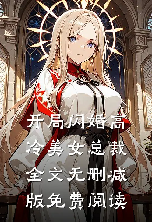 开局闪婚高冷美女总裁全文无删减版免费阅读