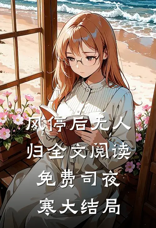 风停后无人归全文阅读免费司夜寒大结局