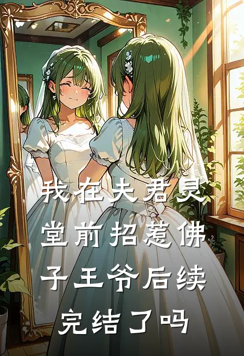 我在夫君灵堂前招惹佛子王爷后续完结了吗