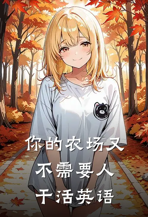 你的农场又不需要人干活英语
