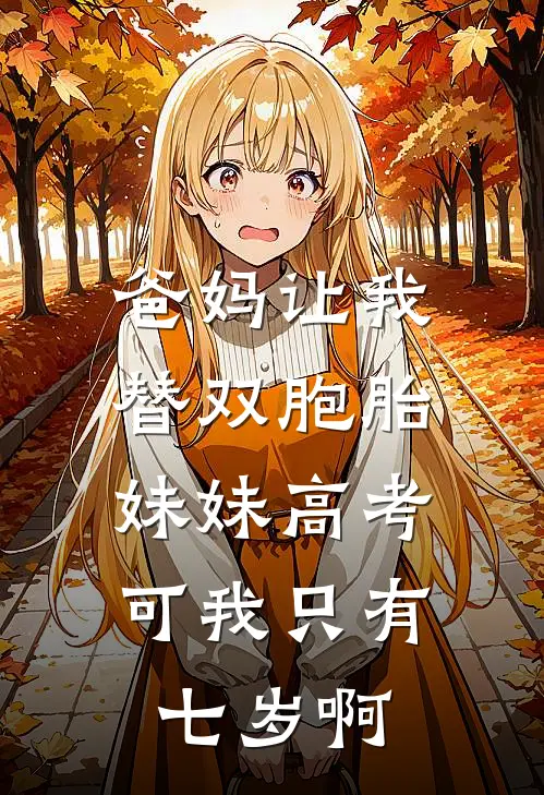 爸妈让我替双胞胎妹妹高考，可我只有七岁啊