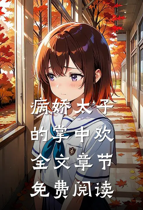 病娇太子的掌中欢全文章节免费阅读