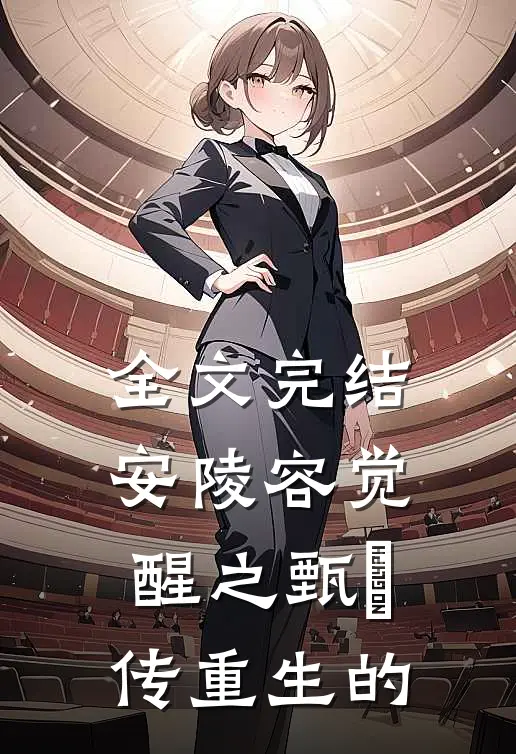 全文完结安陵容觉醒之甄嬛传重生的