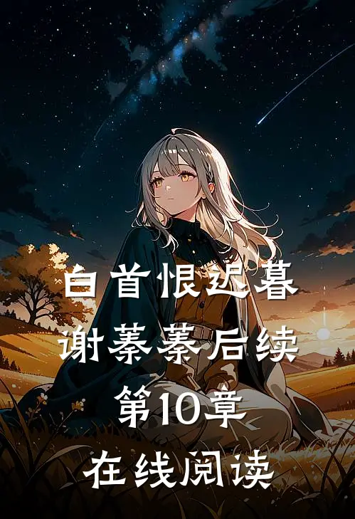 白首恨迟暮谢蓁蓁后续第10章在线阅读