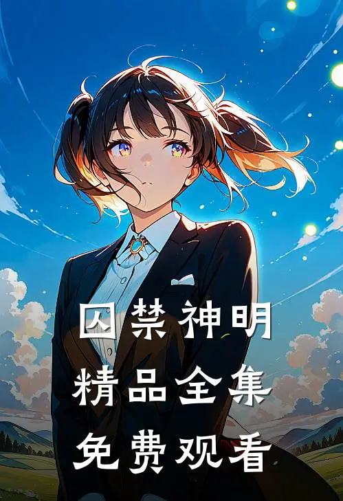 囚禁神明精品全集免费观看