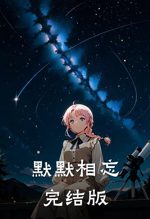 默默相忘完结版