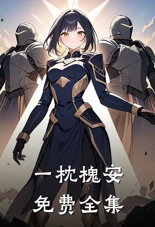 一枕槐安免费全集