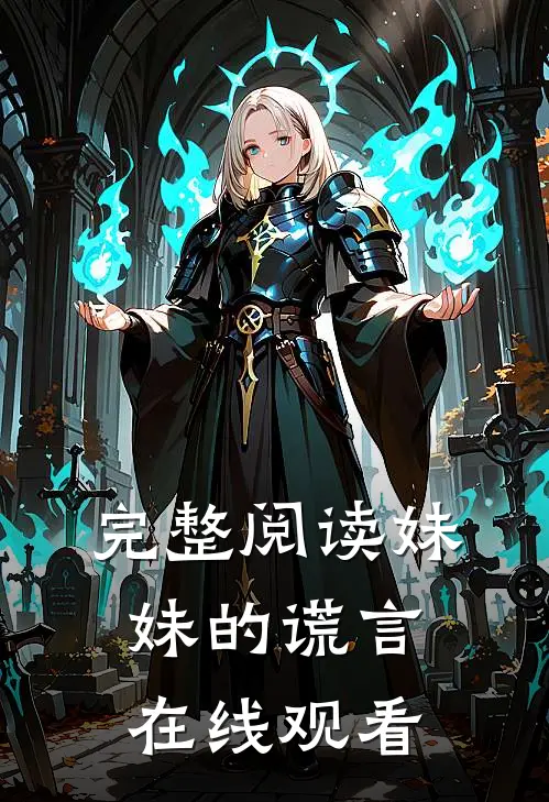 完整阅读妹妹的谎言在线观看