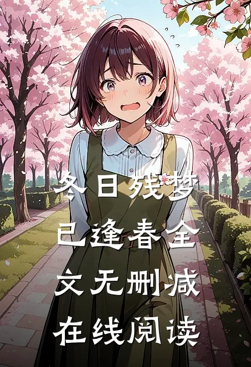 冬日残梦已逢春全文无删减在线阅读