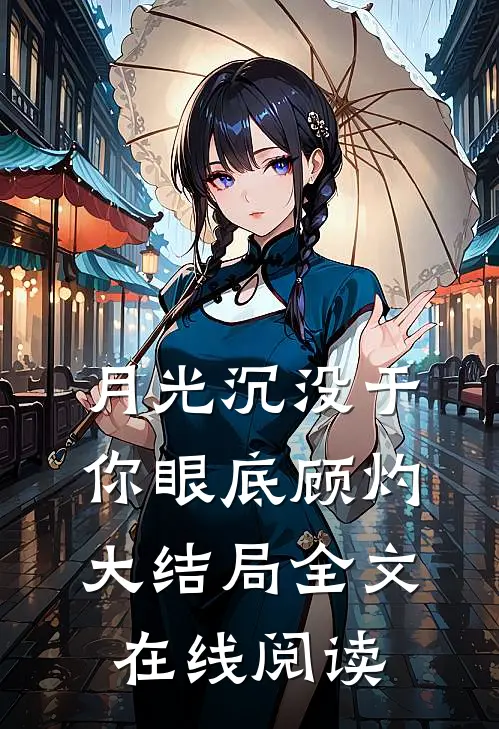 月光沉没于你眼底顾灼大结局全文在线阅读