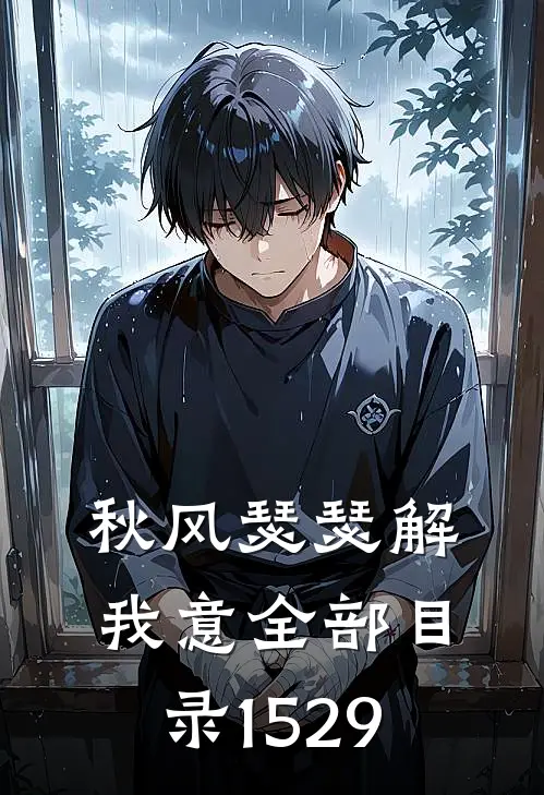 秋风瑟瑟解我意全部目录1529