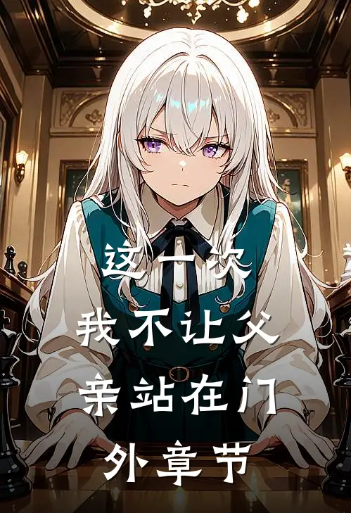 这一次，我不让父亲站在门外章节
