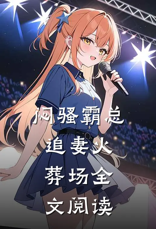闷骚霸总追妻火葬场全文阅读