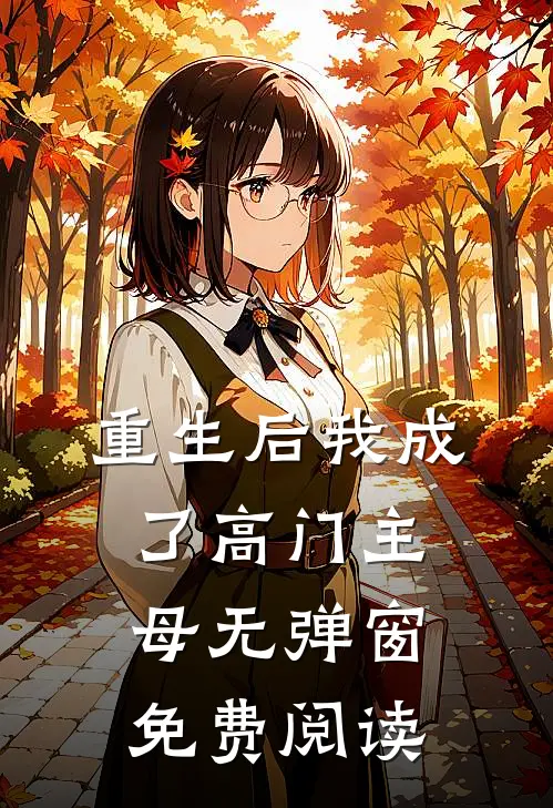 重生后我成了高门主母无弹窗免费阅读