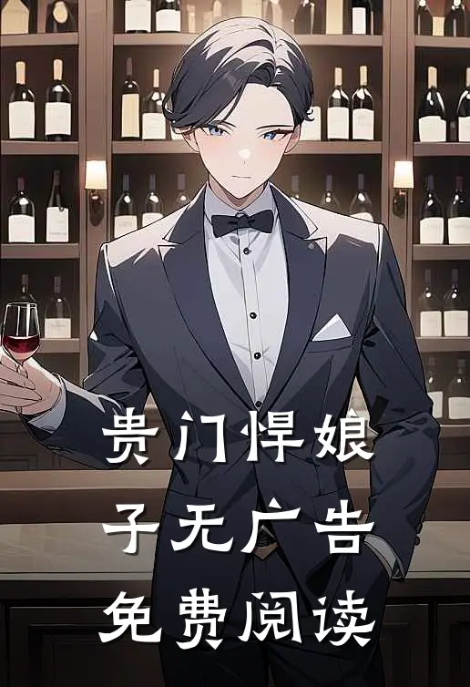贵门悍娘子无广告免费阅读