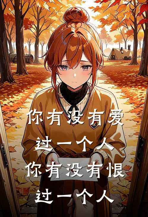 你有没有爱过一个人,你有没有恨过一个人