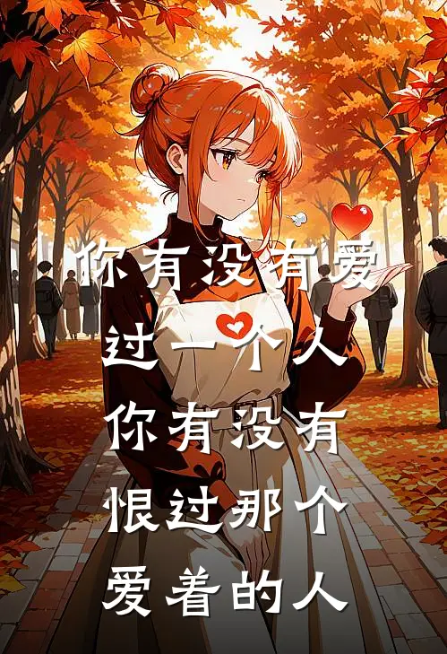 你有没有爱过一个人你有没有恨过那个爱着的人