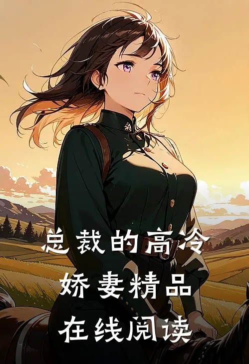 总裁的高冷娇妻精品在线阅读