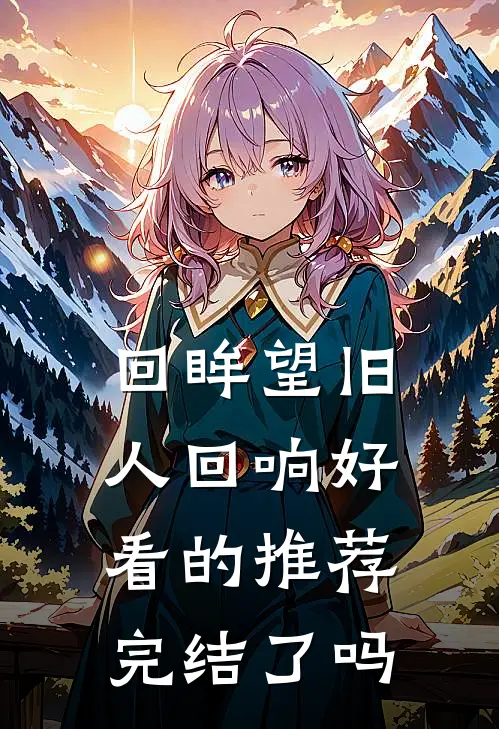 回眸望旧人回响好看的推荐完结了吗