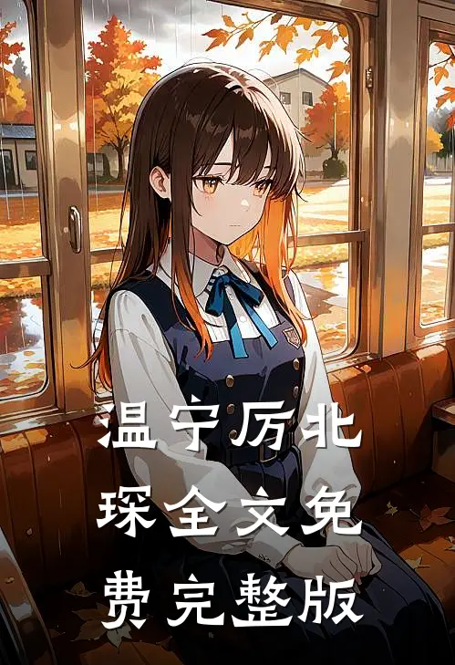 温宁厉北琛全文免费完整版