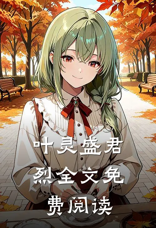 叶灵盛君烈全文免费阅读