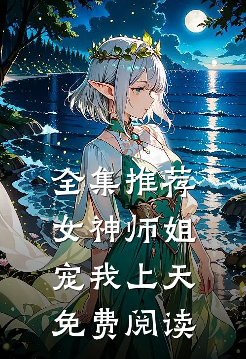 全集推荐女神师姐宠我上天免费阅读