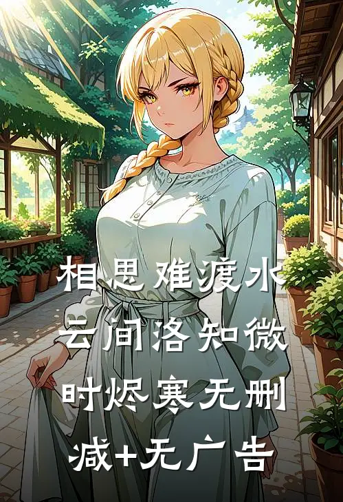 相思难渡水云间洛知微时烬寒无删减+无广告
