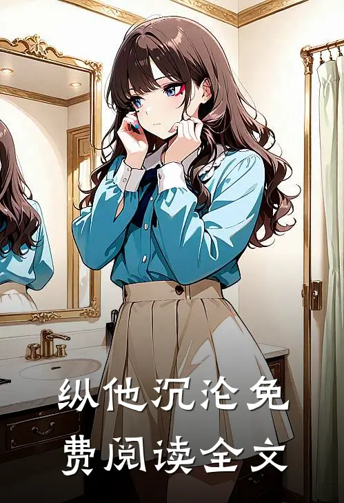 纵他沉沦免费阅读全文