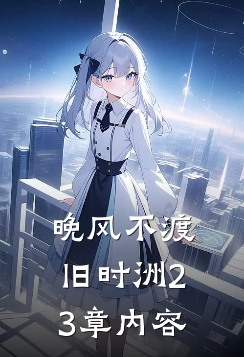 晚风不渡旧时洲23章内容