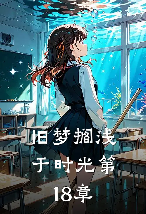 旧梦搁浅于时光第18章