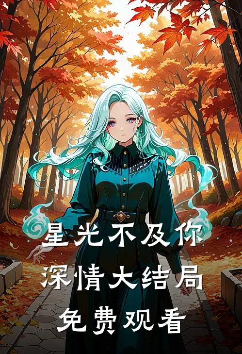 星光不及你深情大结局免费观看