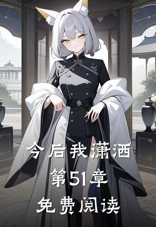 今后我潇洒第51章免费阅读