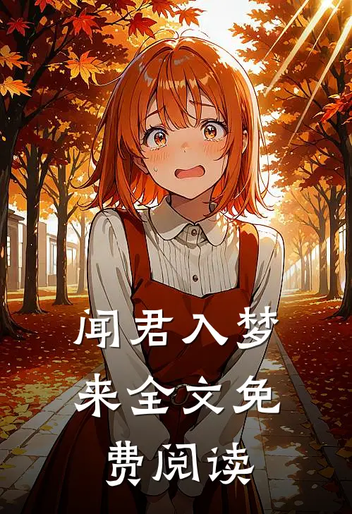 闻君入梦来全文免费阅读