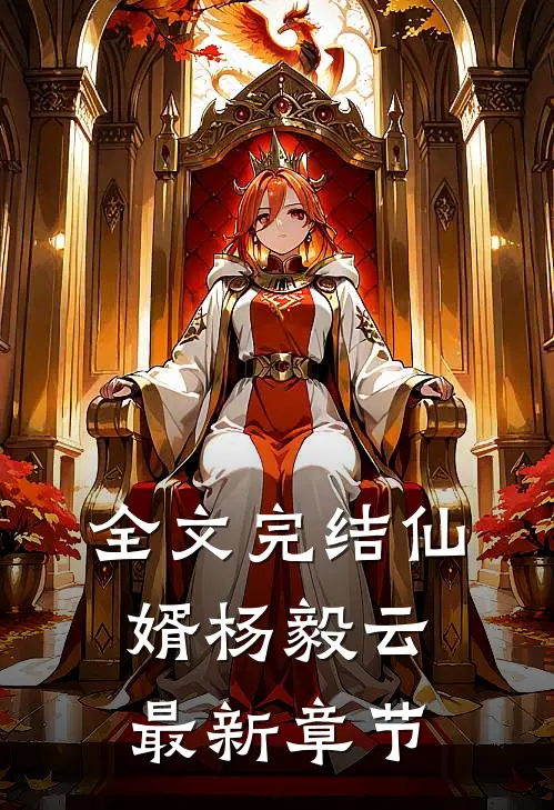 全文完结仙婿杨毅云最新章节