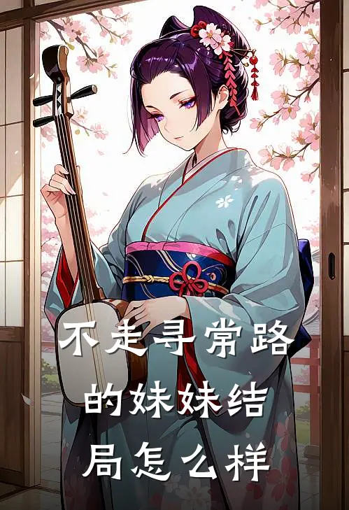不走寻常路的妹妹结局怎么样