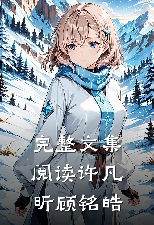 完整文集阅读许凡昕顾铭皓