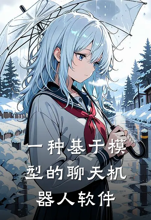 一种基于模型的聊天机器人软件
