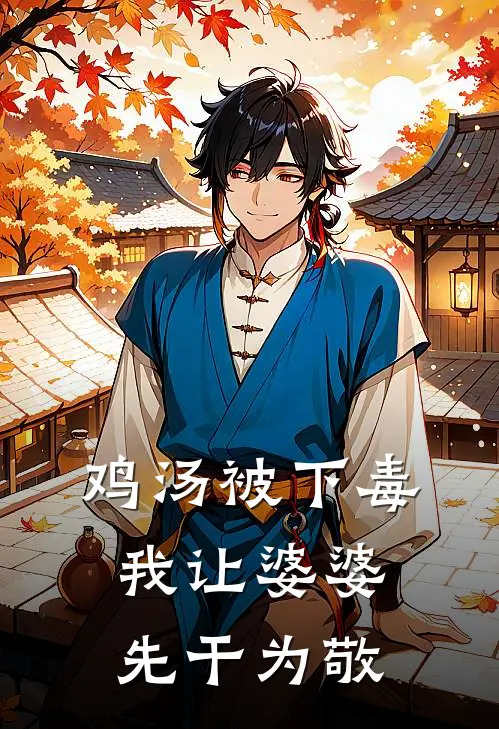 鸡汤被下毒，我让婆婆先干为敬