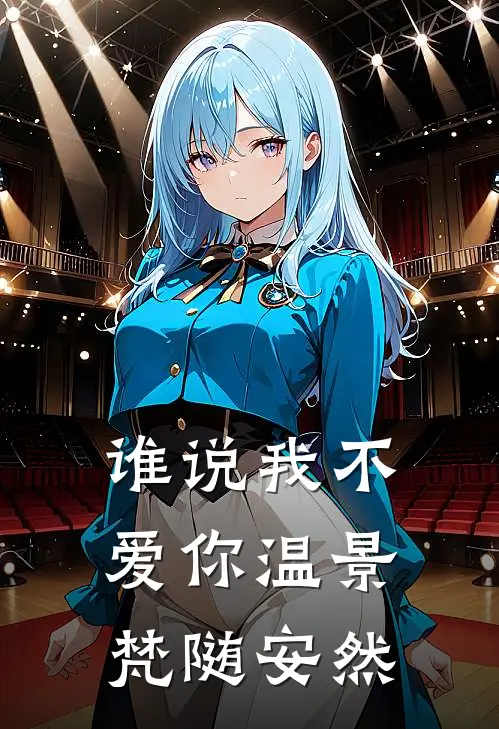 谁说我不爱你温景梵随安然