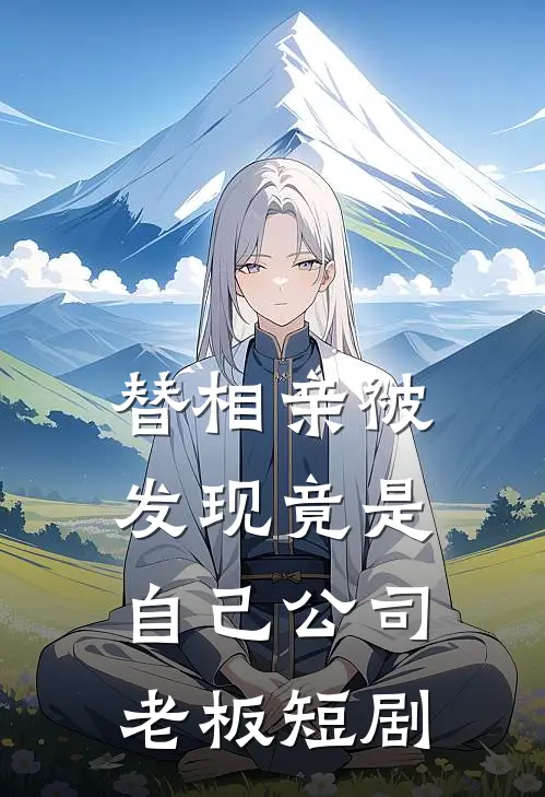替相亲被发现竟是自己公司老板短剧