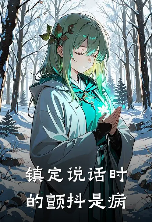 镇定说话时的颤抖是病