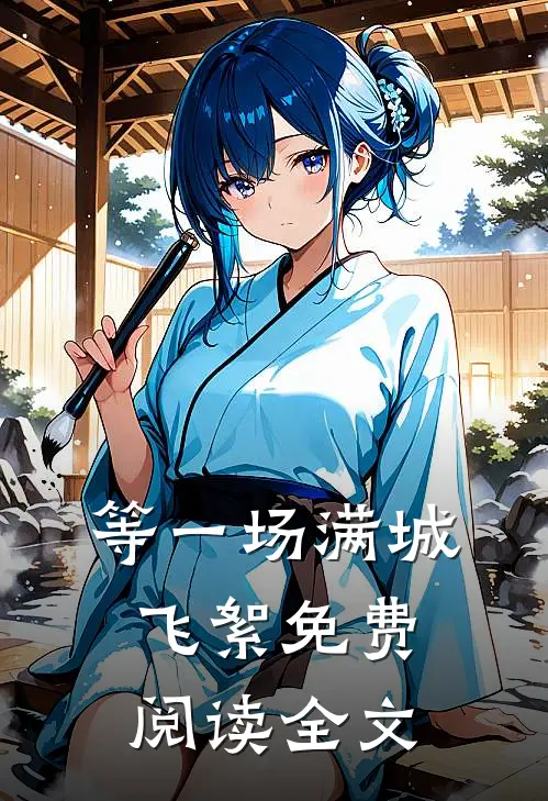 等一场满城飞絮免费阅读全文