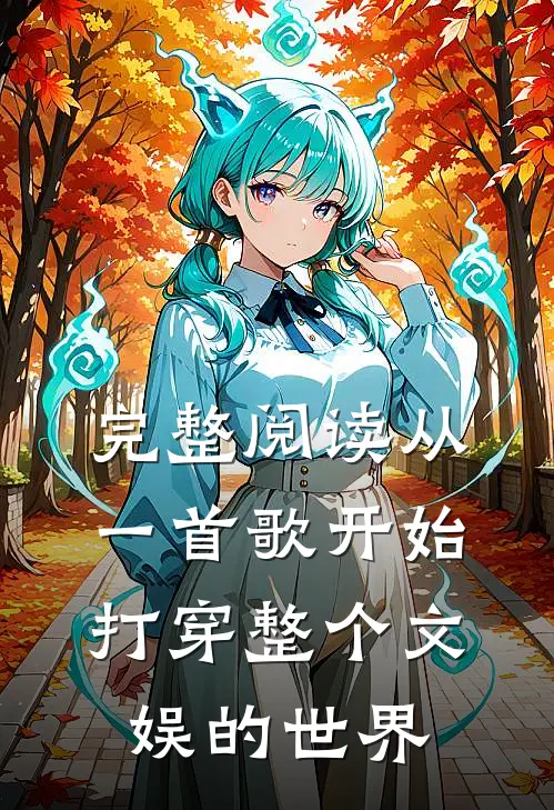 完整阅读从一首歌开始打穿整个文娱的世界