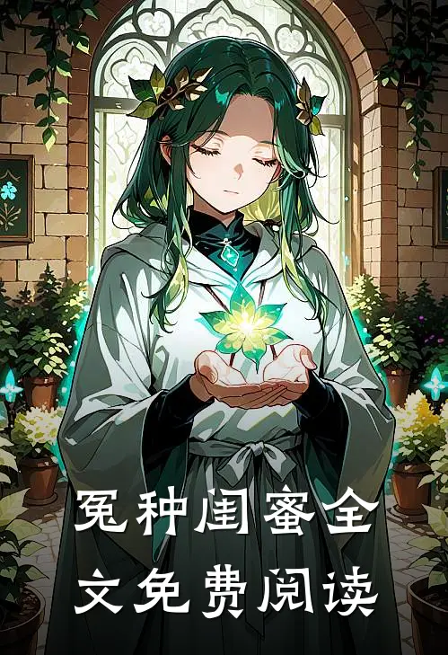 冤种闺蜜全文免费阅读